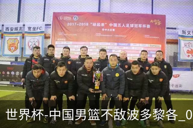 世界杯-中国男篮不敌波多黎各 0胜3负无缘16强