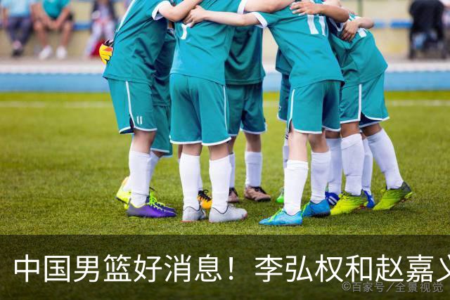 中国男篮好消息！李弘权和赵嘉义可以出战与日本的比赛