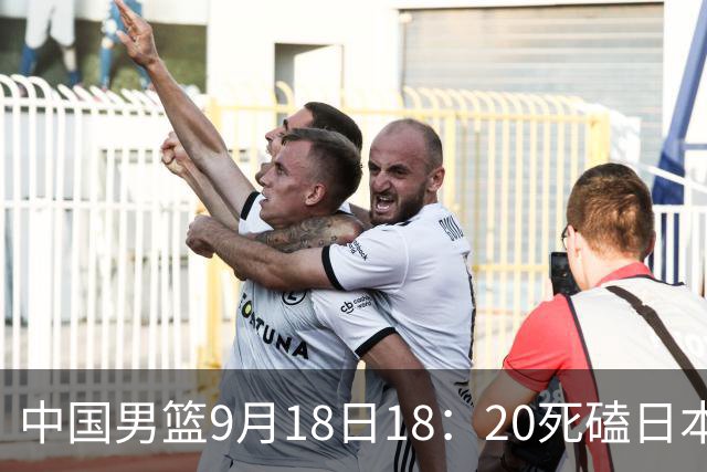 中国男篮9月18日18：20死磕日本！3锋线倒下外线必须掐死，朱俊龙、赵嘉义、李弘权全不打，黑川虎彻这点防不住就麻烦