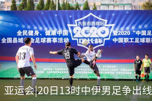亚运会|20日13时中伊男足争出线权，获胜还得靠“老姜”？