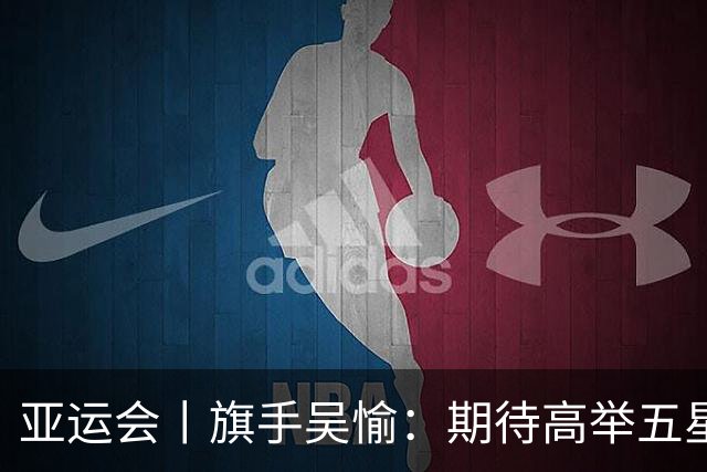 亚运会丨旗手吴愉：期待高举五星红旗入场
