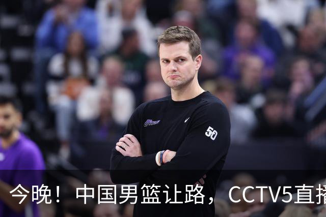 今晚！中国男篮让路，CCTV5直播中超，浙江队残阵出战VS武汉三镇，王钰栋等驰援国足亚运队