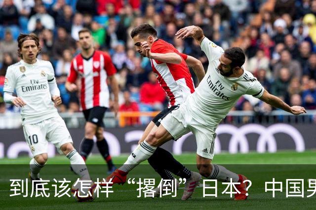 到底该怎样“撂倒”日本？中国男篮惨败日本，前国手李根：我要在场上，高低也得撂倒一个