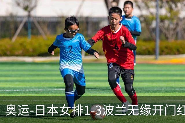 奥运-日本女排1-3波兰无缘开门红 古贺27分难救主