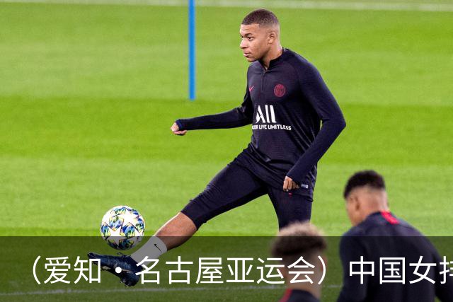 （爱知·名古屋亚运会）中国女排3:0战胜哈萨克斯坦队 小组第一晋级八强